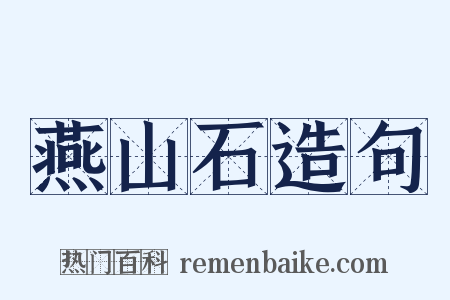燕山石造句是什么意思的图片